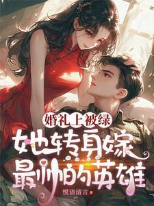 结婚被绿