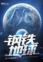 我想看钢铁帝国