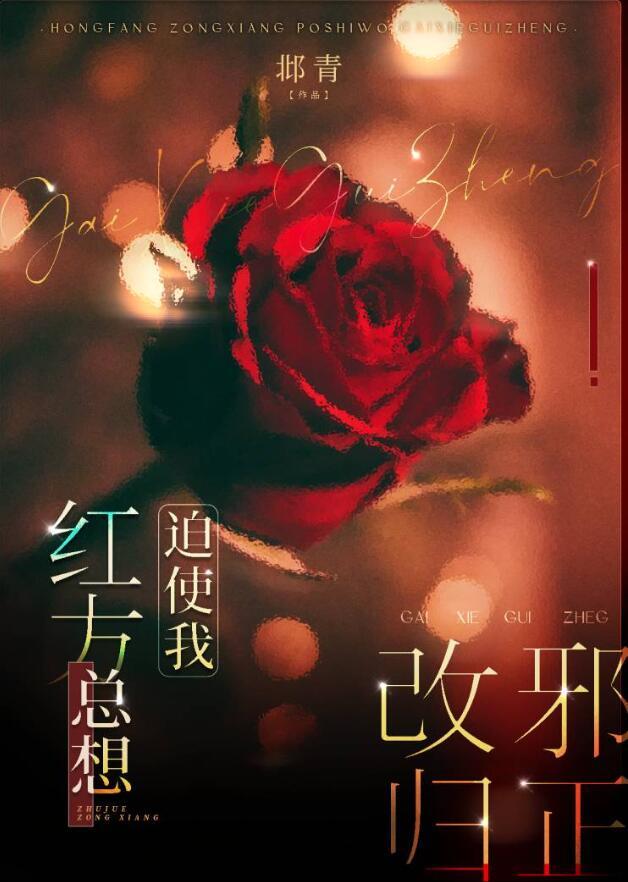 红方总想迫使我改邪归正旺仔文学网