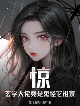 玄学大佬竟是鬼怪它祖宗 在线 免费