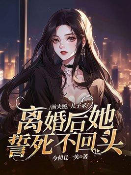离婚后她誓死不回头系列
