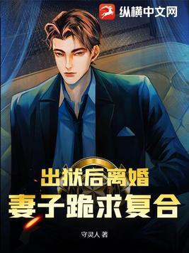 出狱后离婚妻子跪求复合