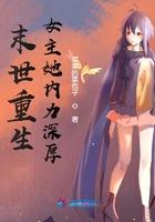 末世重生女主她内力深厚 第656章