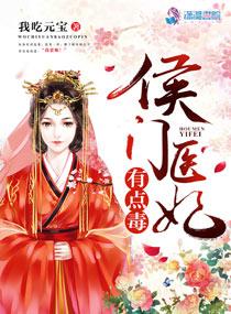 侯门医妃有点毒皇后