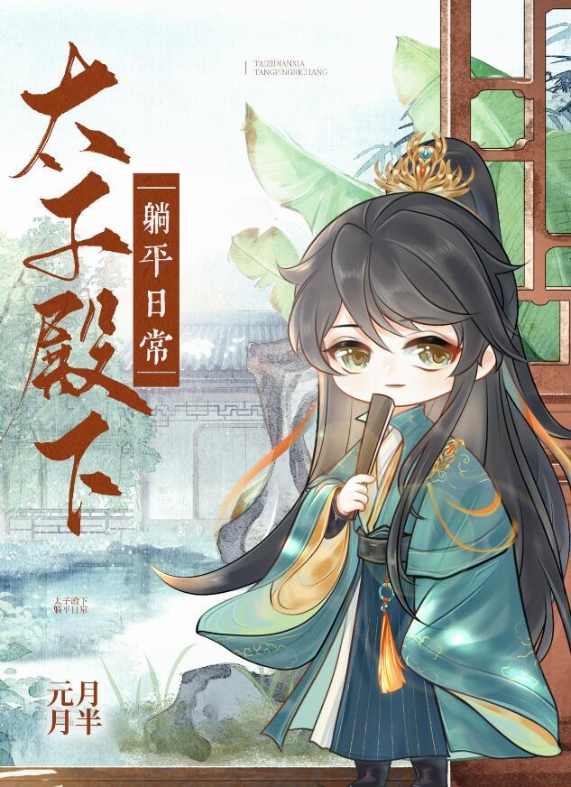 太子殿下躺平日常TXT百度资源