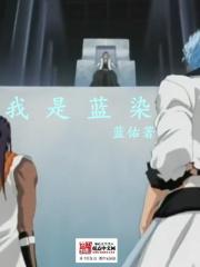 蓝染是谁