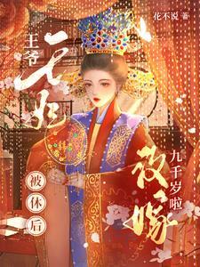 和离后我追了九千岁100次傅九离