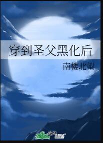 穿到圣父黑化后讲什么