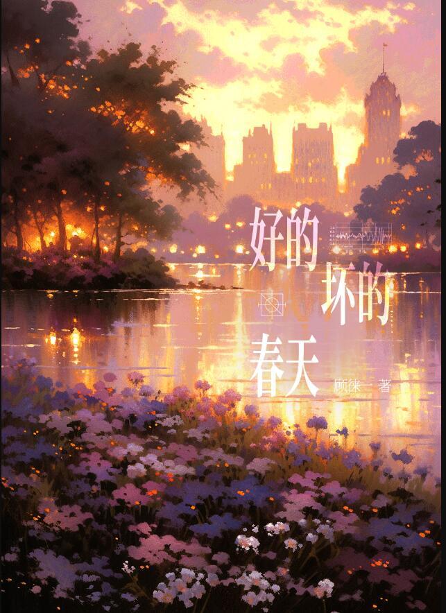好的坏的都过去2020