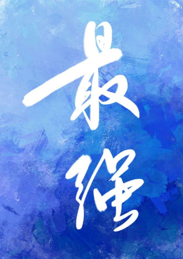 和最强的恋爱游戏txt百度资源链