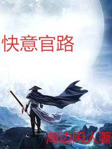 官路丽人行全文免费阅读最新章节更新内容