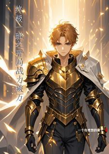 终极一班之系统无双