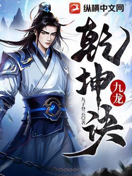 九龙乾坤诀电子书TXT