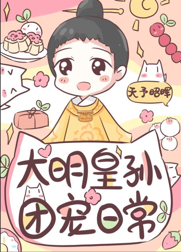 大明皇孙的团宠日常女主是谁