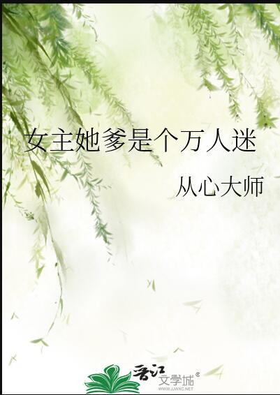 女主她爹是个万人迷番外二