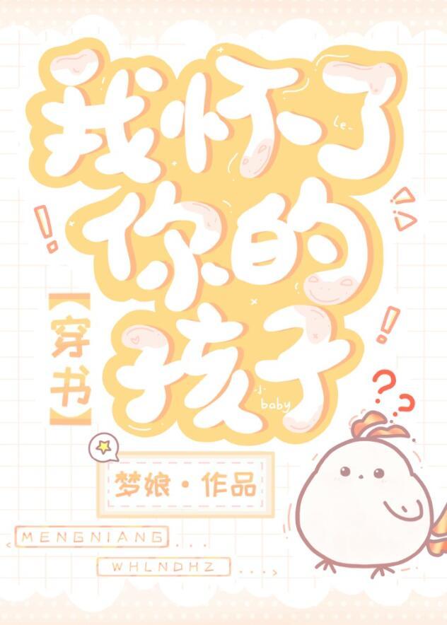 我怀了你的孩子穿书梦娘全文免费