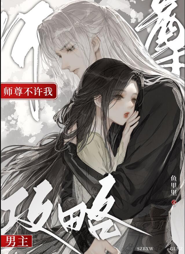 师尊不许我攻略男主番外