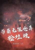 带着仓库去末世笔趣阁