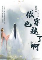 你是穿越过来的吗