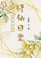 主角是伪娘的修仙