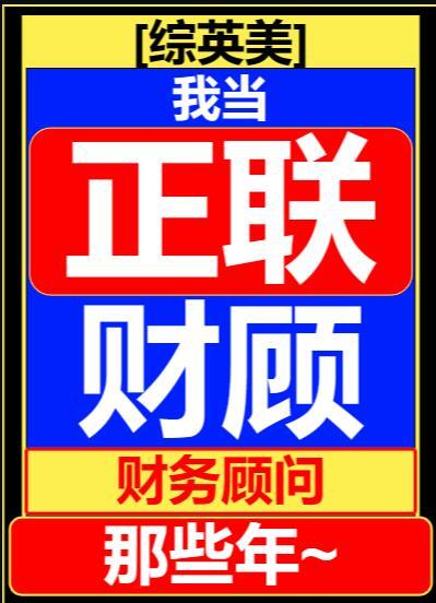 综英美我当联盟财务顾问那些年格格党
