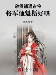 杂货铺通古今