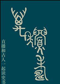 直播和古人一起读史书最新免费
