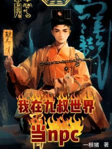 是九叔啊