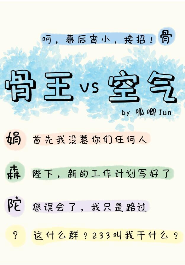 骨傲天与空气斗智斗勇什么梗