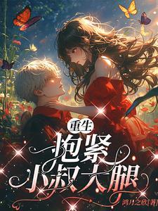 抱紧男神老公绝不放手