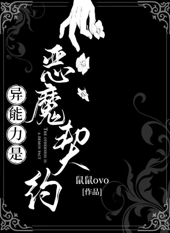 异能是恶魔果实的