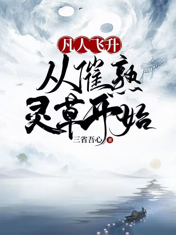 凡人飞升从催熟灵草开始写的怎么