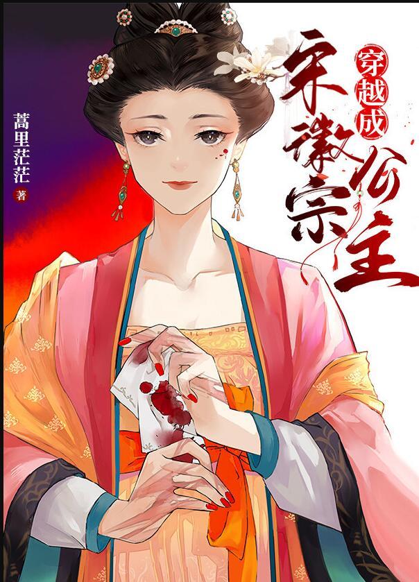 穿越成宋徽宗公主的