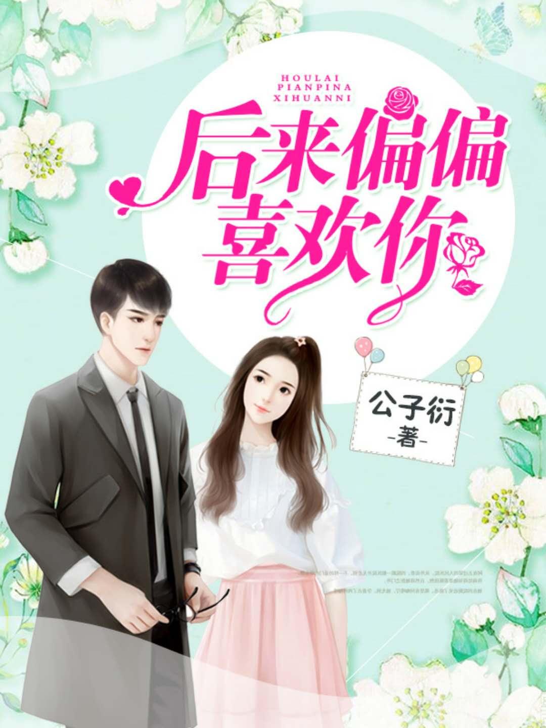 后来偏偏喜欢你2