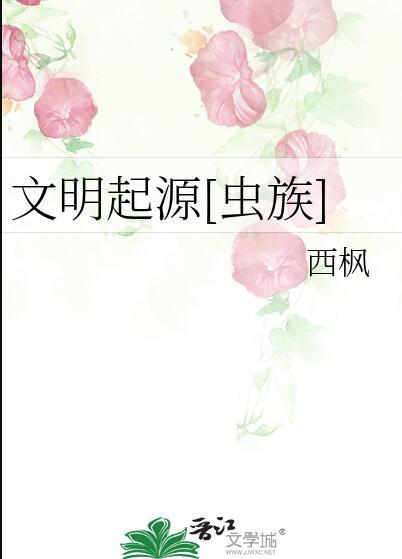 文明起源虫族免费阅读