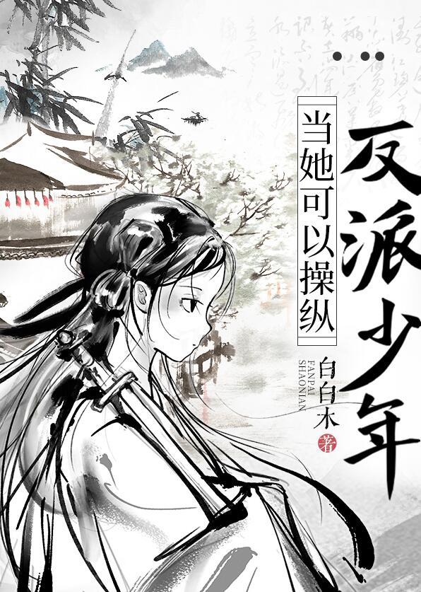 她可以操纵反派少年(白白木)