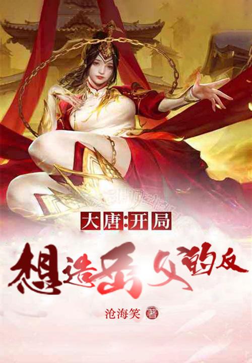 大唐开局选择成为
