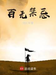 作者叫百无禁忌的