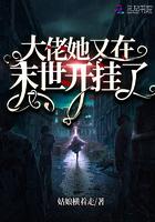 大佬又在末世开挂了免费