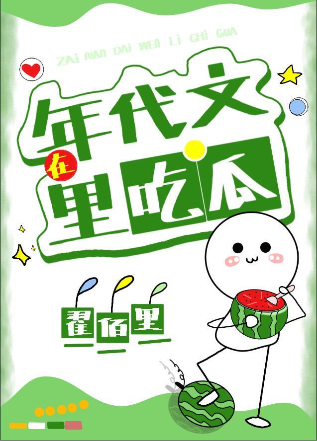 在年代文里吃瓜的