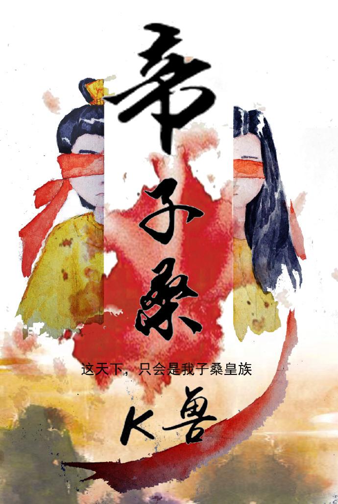 帝子桑gl作者K兽