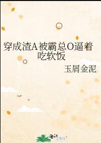 穿成渣女alpha