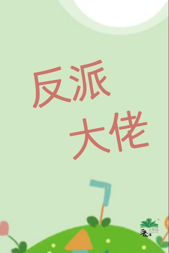 我的老婆反派