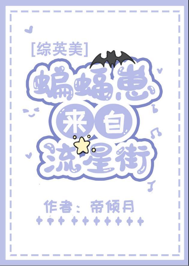 综英美蝙蝠崽来自流星街