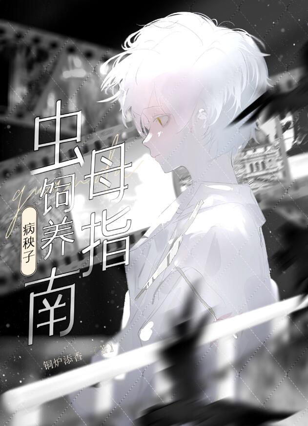 病秧子by糯团子