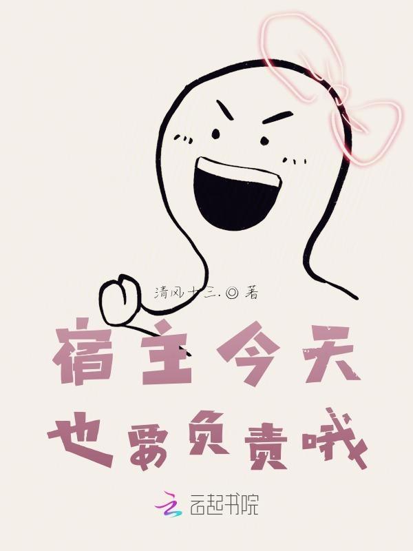 宿主今天也很甜免费阅读笔趣阁