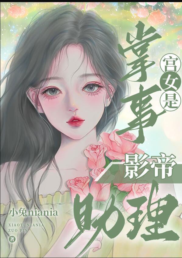 掌事宫女是影帝助理 小兔niania
