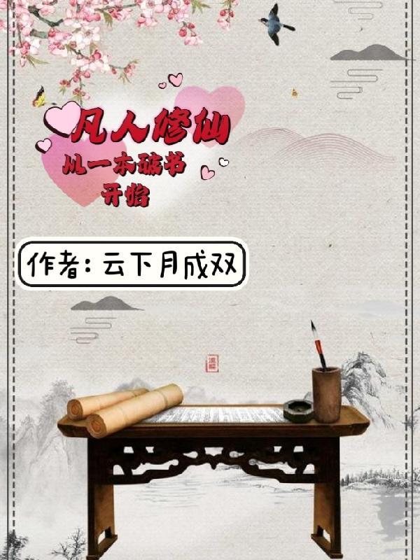 小书童修仙路一本破书定乾坤完整版梁博远出现几章