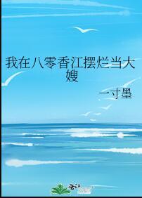 我在八零香江摆烂当大嫂百度