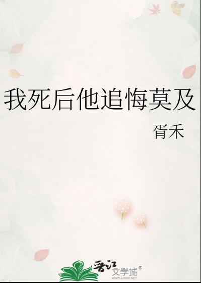 我死后他追悔莫及结局